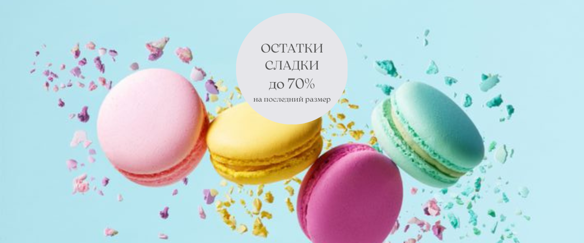 Акция! Остатки-сладки | до 70%